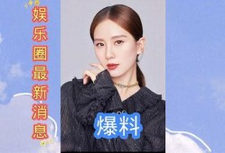 最近爆料的娱乐圈,揭秘明星背后的惊人真相！