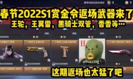 赏金令最新返场爆料,神秘爆料揭示全新玩法与英雄登场！