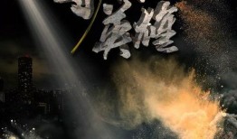 寻找英雄 在线观看