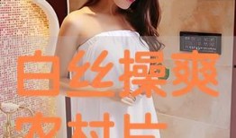 白色爽在线观看,揭秘网络热剧的魅力所在