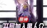原神愚人众少女爆料视频,愚人众少女揭秘，神秘组织内部爆料大公开！