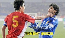 足球江湖在线观看,在线重温激情四溢的绿茵传奇