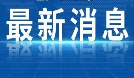 获奖爆料热点新闻视频,热点新闻背后的精彩瞬间