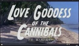 食人族的爱神在线观看,探寻异域禁忌之恋