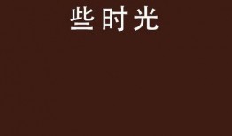 爱你时间在线观看,在线重温爱你时间浪漫瞬间