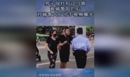 辅警爆料被打视频曝光,真相背后引关注