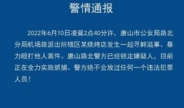 唐山事件爆料新闻,揭露暴力冲突背后的真相