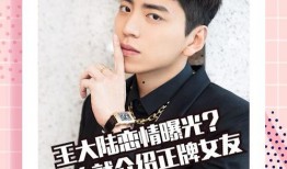 王大陆恋情爆料最新视频,甜蜜互动引网友热议